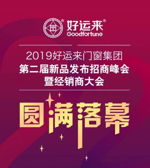 2019好運來門窗集團第二屆新品發(fā)布招商峰會暨經(jīng)銷商大會圓滿落幕！