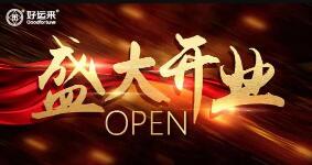 「開(kāi)業(yè)盛典 客似云來(lái)」熱烈祝賀好運(yùn)來(lái)品牌運(yùn)營(yíng)中心盛大開(kāi)業(yè)！