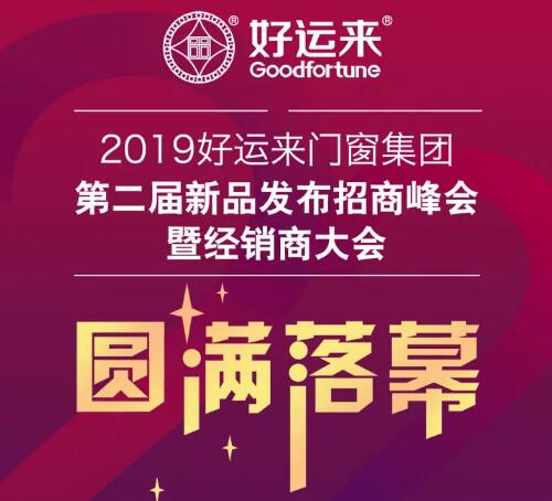 2019好運(yùn)來(lái)門(mén)窗集團(tuán)第二屆新品發(fā)布招商峰會(huì)暨經(jīng)銷(xiāo)商大會(huì)圓滿(mǎn)落幕！