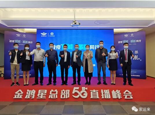 金鴻星&家運(yùn)來(lái)2020經(jīng)銷商營(yíng)銷戰(zhàn)略5G直播峰會(huì)