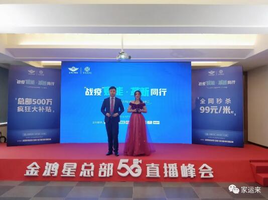 金鴻星&家運(yùn)來(lái)2020經(jīng)銷商營(yíng)銷戰(zhàn)略5G直播峰會(huì)