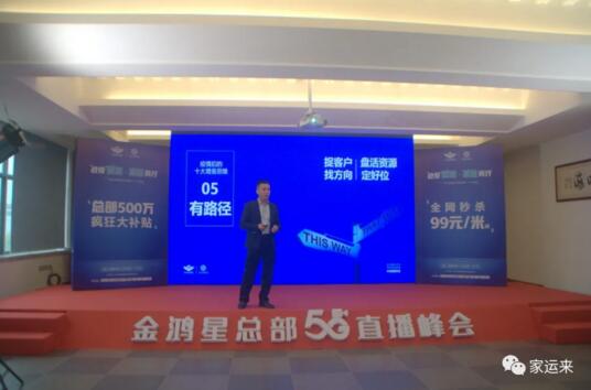 金鴻星&家運(yùn)來(lái)2020經(jīng)銷商營(yíng)銷戰(zhàn)略5G直播峰會(huì)