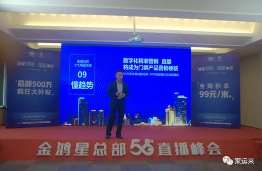 金鴻星&家運(yùn)來(lái)2020經(jīng)銷商營(yíng)銷戰(zhàn)略5G直播峰會(huì)