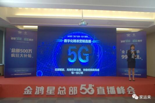 金鴻星&家運(yùn)來(lái)2020經(jīng)銷商營(yíng)銷戰(zhàn)略5G直播峰會(huì)