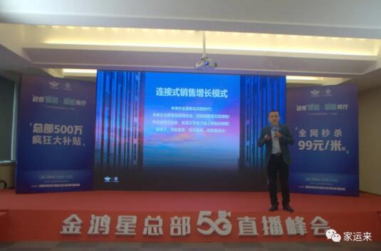 金鴻星&家運(yùn)來(lái)2020經(jīng)銷商營(yíng)銷戰(zhàn)略5G直播峰會(huì)