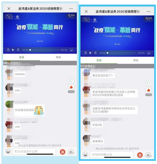 金鴻星&家運(yùn)來(lái)2020經(jīng)銷商營(yíng)銷戰(zhàn)略5G直播峰會(huì)