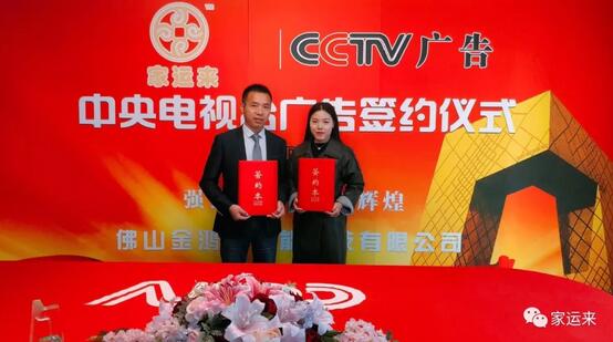 家運(yùn)來鋁藝簽約央視廣告投放，打造品牌傳播新高度