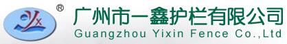 廣州市一鑫護(hù)欄有限公司