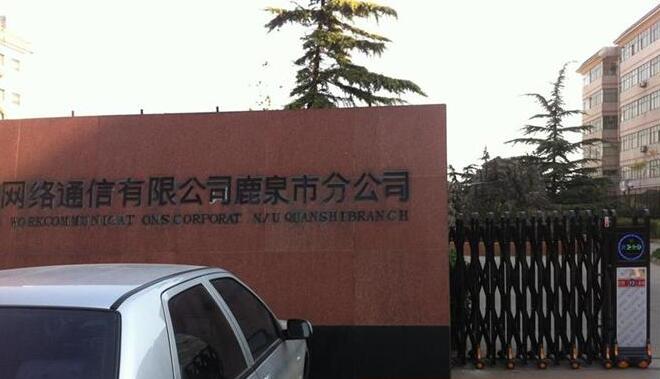 石家莊出安智能伸縮門帶給中國網(wǎng)絡通信有限公司鹿泉分公司的形象展示