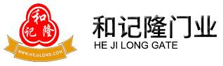 和記隆門業(yè)