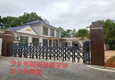 寧鄉(xiāng)市花明樓碳子沖劉少奇景區(qū)