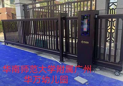 華南師范大學(xué)附屬?gòu)V州華萬(wàn)幼兒園 - 中出網(wǎng)-智能出入口門戶