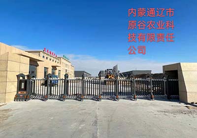 內(nèi)蒙通遼市原谷農(nóng)業(yè)科技有限責(zé)任公司 - 中出網(wǎng)-智能出入口門戶