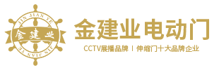 佛山市金建業(yè)電動門有限公司