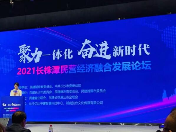 2021長(zhǎng)株潭民營(yíng)經(jīng)濟(jì)融合發(fā)展論壇