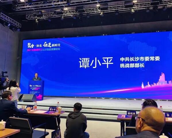 2021長(zhǎng)株潭民營(yíng)經(jīng)濟(jì)融合發(fā)展論壇