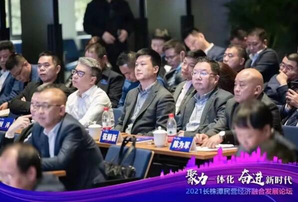 2021長(zhǎng)株潭民營(yíng)經(jīng)濟(jì)融合發(fā)展論壇