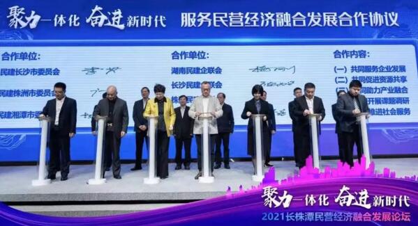 2021長(zhǎng)株潭民營(yíng)經(jīng)濟(jì)融合發(fā)展論壇