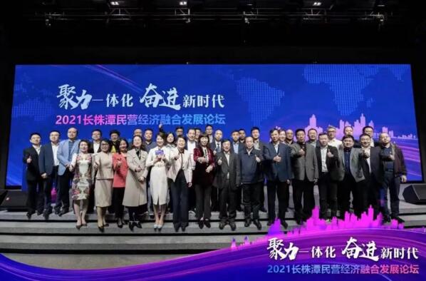 2021長(zhǎng)株潭民營(yíng)經(jīng)濟(jì)融合發(fā)展論壇
