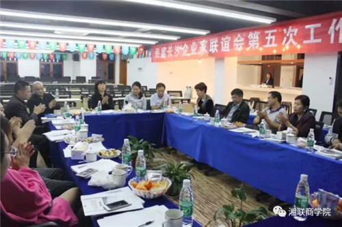 民建長沙企業(yè)家聯(lián)誼會第五次工作會議在湘聯(lián)成功召開！