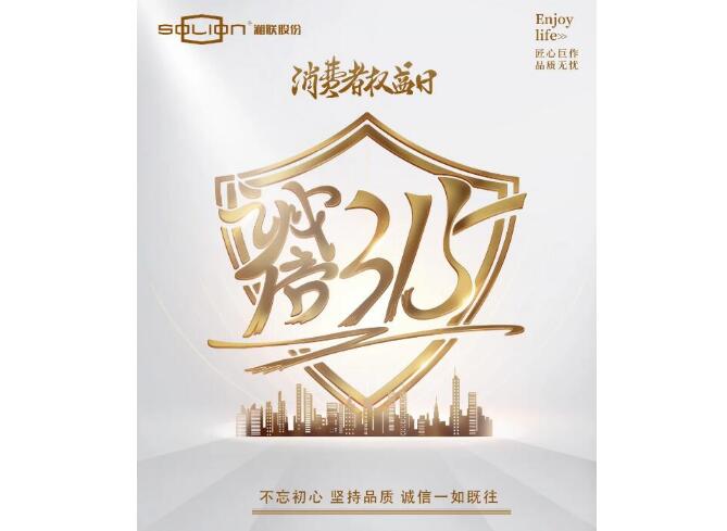 誠信315 |湘聯(lián)匠心品質(zhì)，讓消費者滿意不止315
