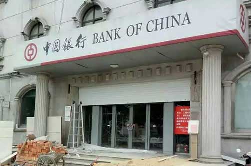 江蘇東臺(tái)市中國(guó)銀行卷簾門案例 - 中出網(wǎng)-智能出入口門戶