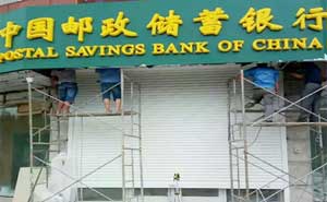 江蘇郵政銀行卷簾門案例 - 中出網(wǎng)-智能出入口門戶