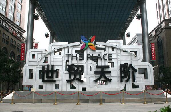 熱烈祝賀北京出安智能停車場系統(tǒng)進駐北京世貿(mào)天階廣場