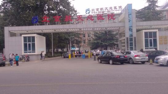 北京航天總醫(yī)院對(duì)北京出安智能道閘給予高度評(píng)價(jià)！