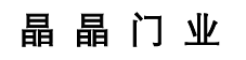 任丘市晶晶門業(yè)有限公司
