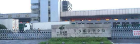 熱烈祝賀長沙出安智能翼閘進駐長沙郵政中心局