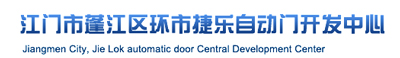 江門市捷樂自動門有限公司