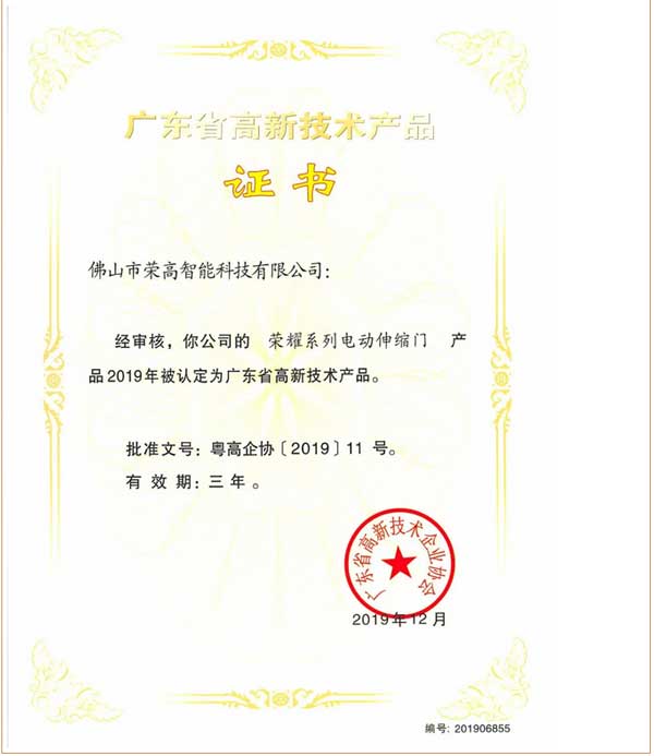 榮高榮耀系列電動伸縮門獲評“廣東省高新技術(shù)產(chǎn)品”證書