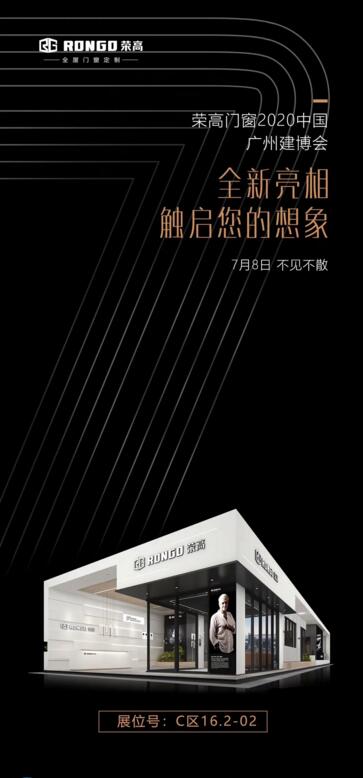 7月8日榮高門窗攜手爆款新品打卡2020廣州建博會