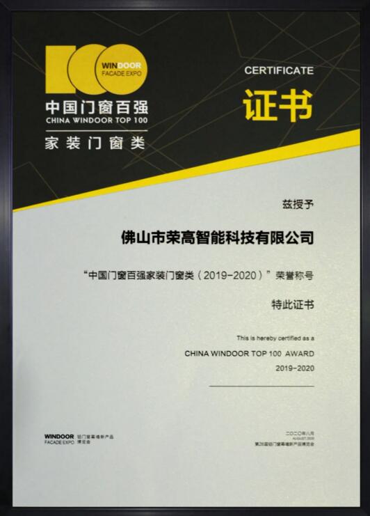榮獲“中國門窗百強家裝門窗類（2019-2020）”