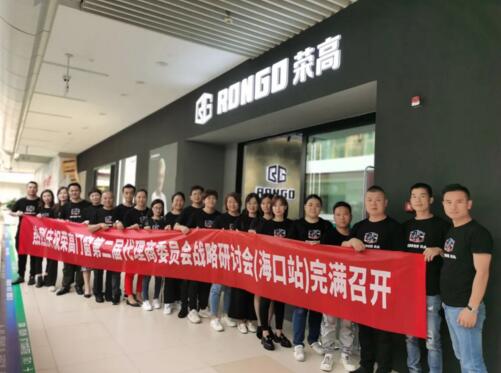 預(yù)祝榮高門(mén)窗第二屆代理商委員會(huì)戰(zhàn)略研討會(huì)（海口站）勝利召開(kāi)
