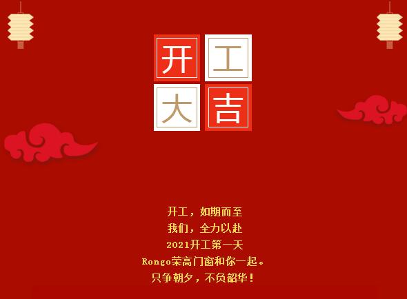 榮高開工大吉