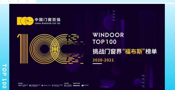 挑戰(zhàn)門(mén)窗界“福布斯”榜單