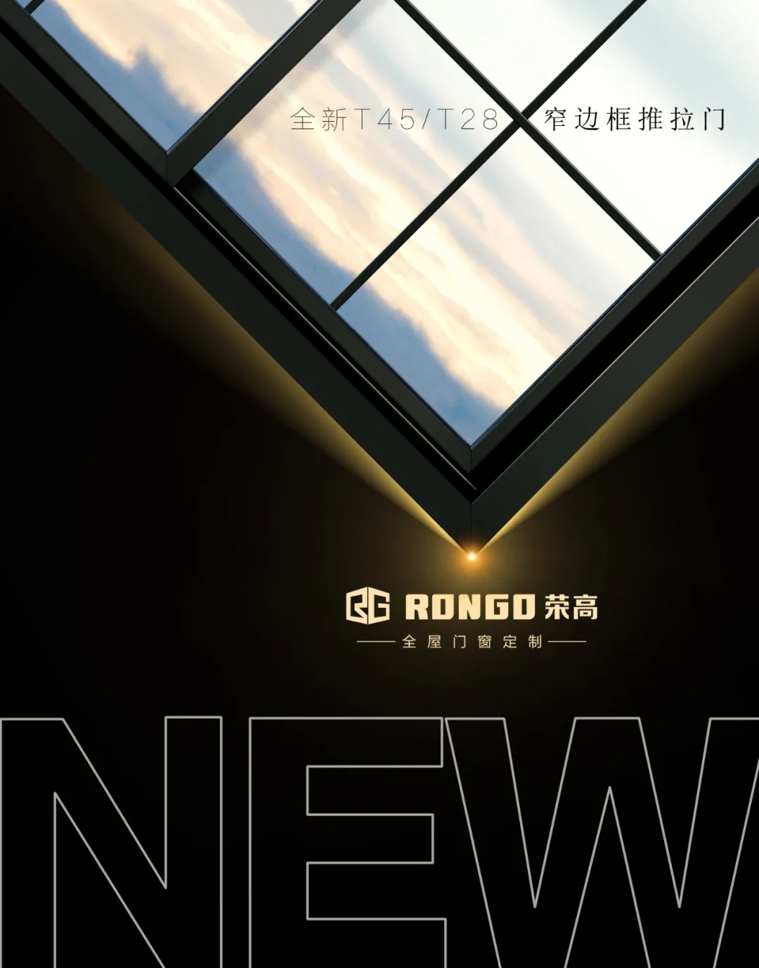 榮高高端系統(tǒng)門(mén)窗