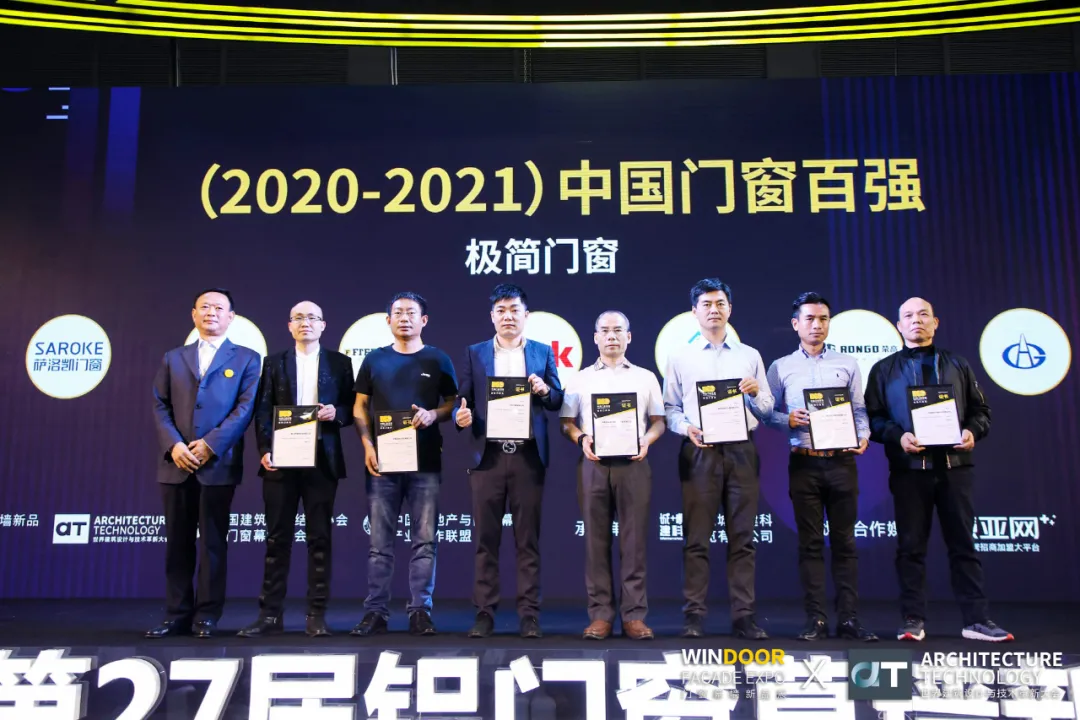 （2020-2021）中國門窗百強(qiáng)頒獎典禮