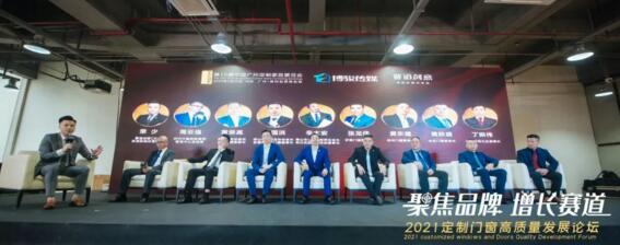 2021定制門(mén)窗高質(zhì)量發(fā)展論壇圓滿成功