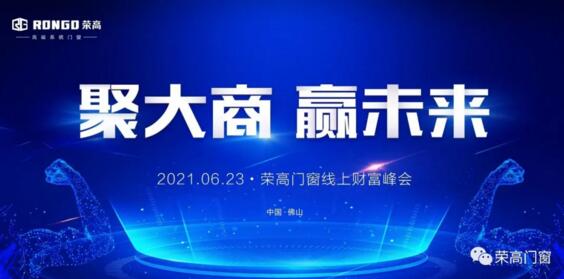 榮高門窗2021年線上財富峰會啟動