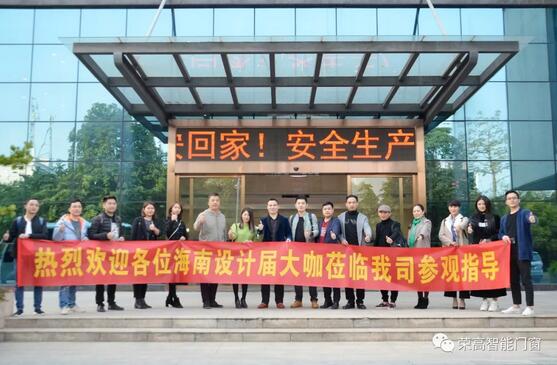 海南設(shè)計界15名大咖蒞臨榮高智能門窗參觀指導(dǎo)！