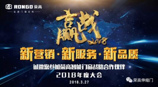 【邀請函】榮高智能門窗2018戰(zhàn)略合作伙伴年度大會來了，榮高誠邀您參加盛宴！