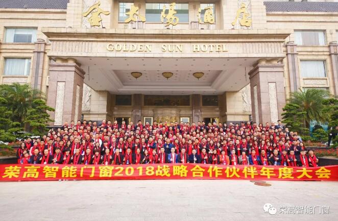 榮高智能門窗2018年戰(zhàn)略合作伙伴年度大會圓滿落幕，新品榮耀問世！