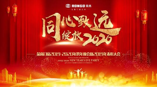同心致遠(yuǎn) 綻放2020|榮高門窗2020跨年晚會(huì)暨2019年表彰大會(huì)圓滿結(jié)束