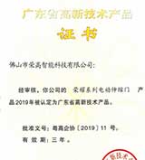 硬實(shí)力 | 榮高榮耀系列電動(dòng)伸縮門獲評(píng)“廣東省高新技術(shù)產(chǎn)品”認(rèn)證！ 