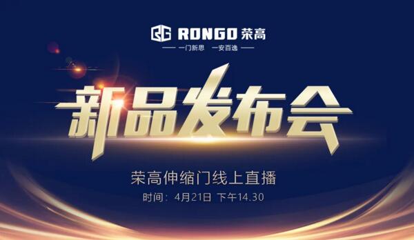 榮高伸縮門2020新品發(fā)布會(huì)即將線上現(xiàn)場(chǎng)直播！