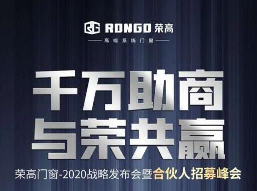 就在今天|榮高門窗2020戰(zhàn)略發(fā)布會暨合伙人招募峰會即將啟動！