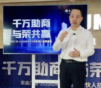 【喜報】榮高門窗2020戰(zhàn)略發(fā)布會暨合伙人招募峰會成功攻占59城！